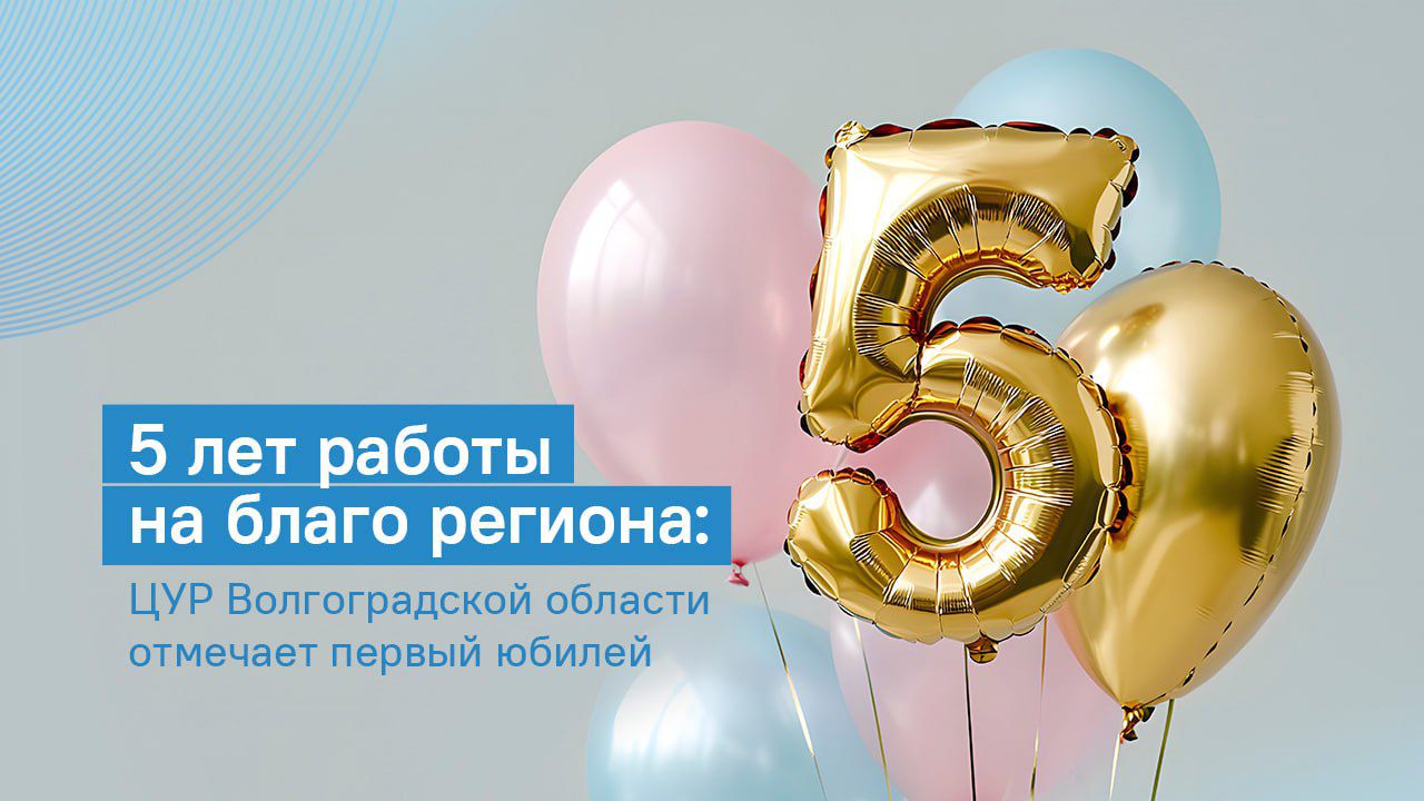5 лет работы на благо региона: ЦУР Волгоградской области отмечает первый юбилей